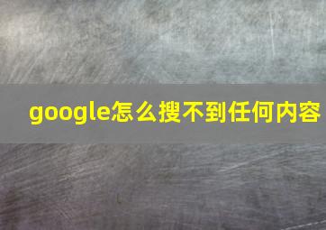 google怎么搜不到任何内容