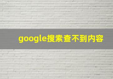 google搜索查不到内容