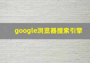 google浏览器搜索引擎