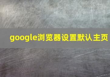 google浏览器设置默认主页