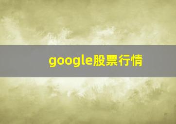 google股票行情