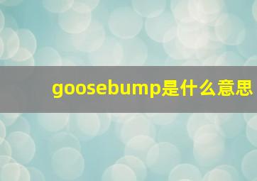 goosebump是什么意思