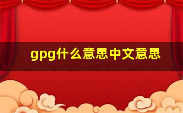 gpg什么意思中文意思