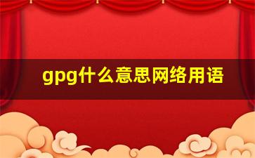 gpg什么意思网络用语