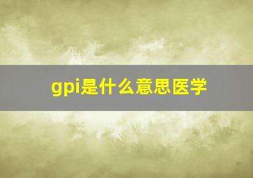 gpi是什么意思医学