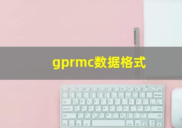 gprmc数据格式