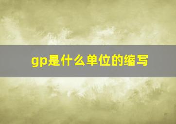 gp是什么单位的缩写