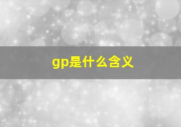 gp是什么含义