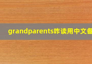 grandparents咋读用中文备注