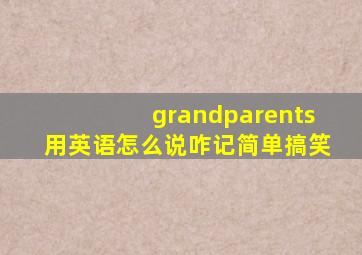 grandparents用英语怎么说咋记简单搞笑