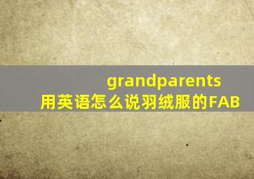 grandparents用英语怎么说羽绒服的FAB