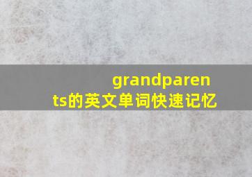 grandparents的英文单词快速记忆