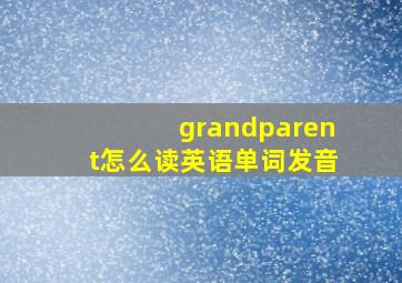 grandparent怎么读英语单词发音