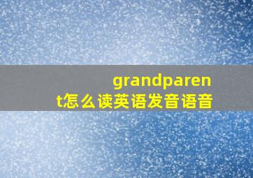 grandparent怎么读英语发音语音