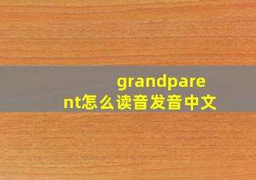 grandparent怎么读音发音中文