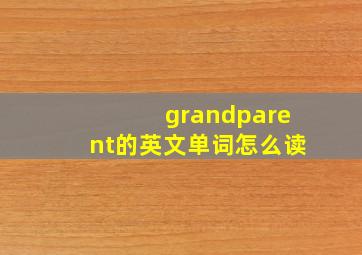 grandparent的英文单词怎么读