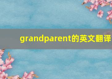 grandparent的英文翻译