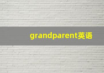 grandparent英语