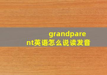 grandparent英语怎么说读发音