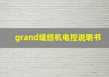 grand缝纫机电控说明书