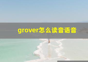 grover怎么读音语音