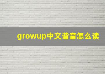 growup中文谐音怎么读