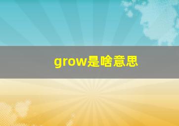 grow是啥意思