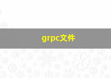 grpc文件