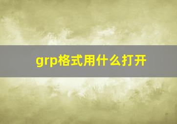 grp格式用什么打开