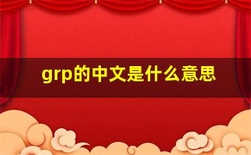 grp的中文是什么意思