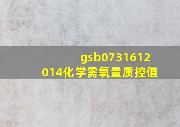 gsb0731612014化学需氧量质控值