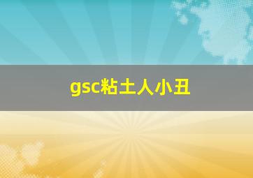 gsc粘土人小丑