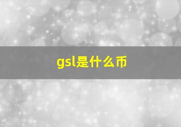 gsl是什么币