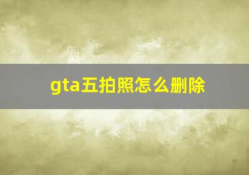 gta五拍照怎么删除