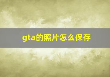 gta的照片怎么保存