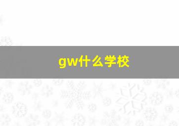 gw什么学校