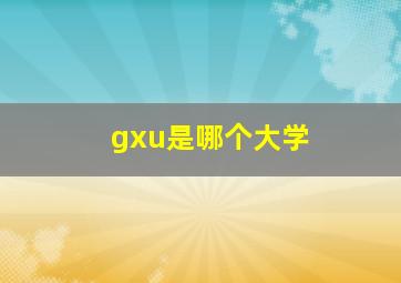 gxu是哪个大学