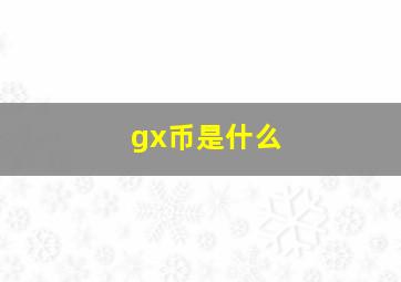 gx币是什么