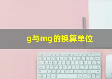 g与mg的换算单位