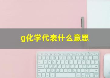 g化学代表什么意思