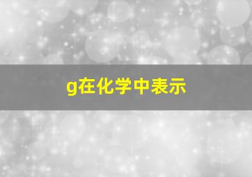 g在化学中表示