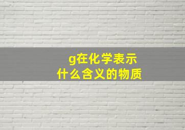 g在化学表示什么含义的物质