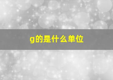 g的是什么单位