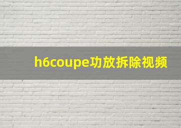 h6coupe功放拆除视频