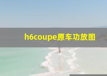 h6coupe原车功放图