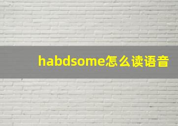 habdsome怎么读语音