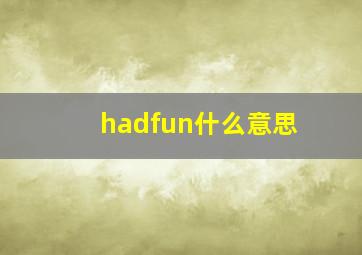 hadfun什么意思