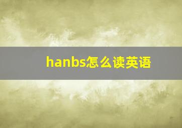 hanbs怎么读英语