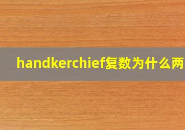 handkerchief复数为什么两种