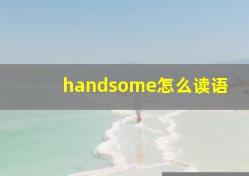 handsome怎么读语